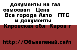 документы на газ52 самосвал › Цена ­ 20 000 - Все города Авто » ПТС и документы   . Кировская обл.,Киров г.